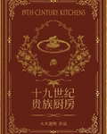 十九世紀貴族廚房（美食）
