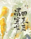 清穿女回來後[天幕]