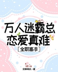 萬人迷霸總戀愛真難[全職高手]