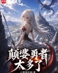 顛婆勇者太多了