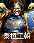 戰錘：泰拉王朝