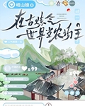 在古煉氣世界當農場主