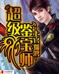 超級鑒寶師