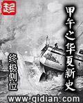 甲午之華夏新史