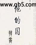 他的國