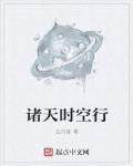 諸天時空行