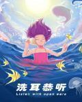洗耳恭聽
