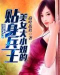 美女大小姐的貼身兵王