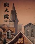 瘋人院