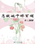 怎敵她千嬌百媚