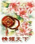 情傾天下