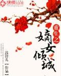 重生之嫡女傾城