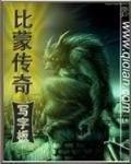 比蒙傳奇