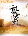 亂世宏圖
